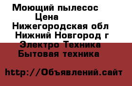 Моющий пылесос LG › Цена ­ 3 000 - Нижегородская обл., Нижний Новгород г. Электро-Техника » Бытовая техника   